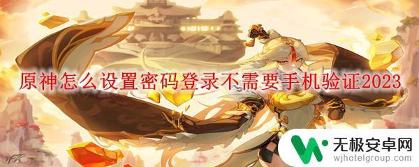 原神设置账号密码不用手机号 原神账号密码登录不需要手机验证的方法