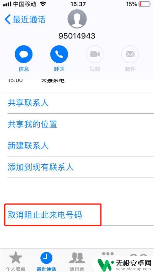 苹果手机设置黑名单怎么取消 iPhone如何取消黑名单