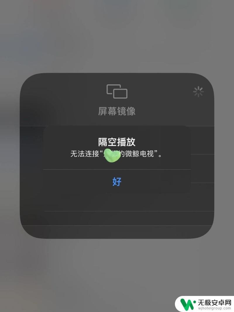 苹果手机怎么投屏不了电视 iPhone投屏到电视失败怎么办