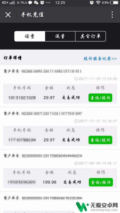 手机上充值如何操作退款 微信充错话费怎么退款