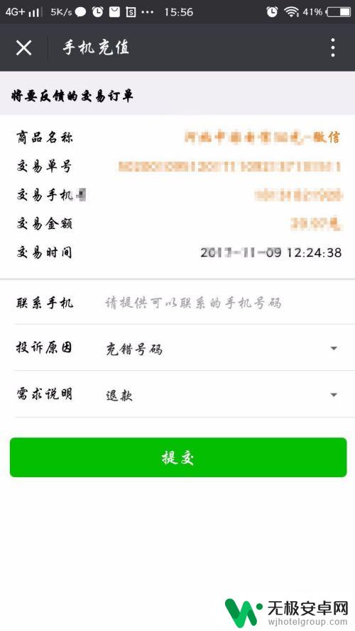 手机上充值如何操作退款 微信充错话费怎么退款