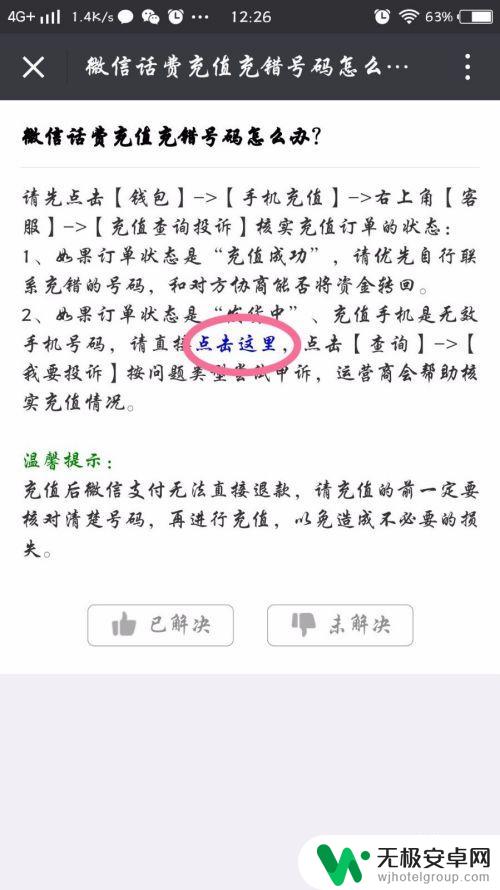 手机上充值如何操作退款 微信充错话费怎么退款