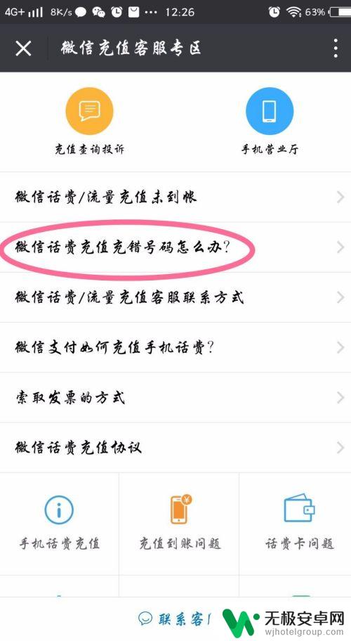 手机上充值如何操作退款 微信充错话费怎么退款