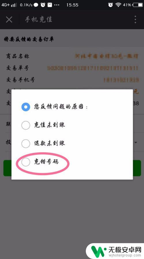 手机上充值如何操作退款 微信充错话费怎么退款