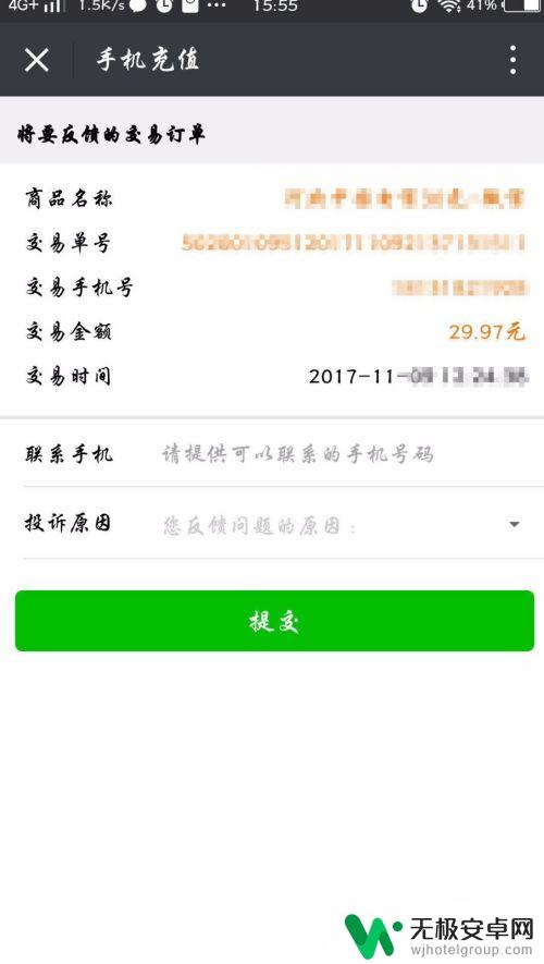 手机上充值如何操作退款 微信充错话费怎么退款