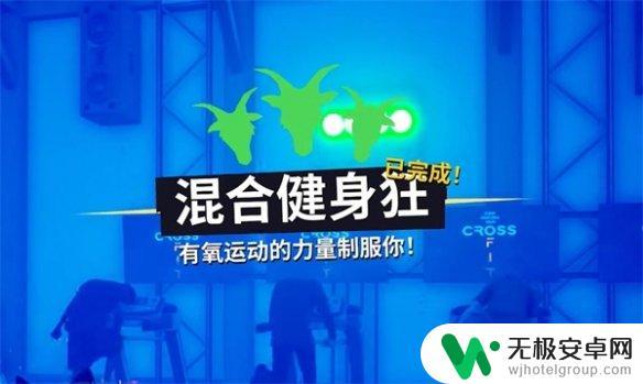 模拟山羊3混合健身狂任务攻略 《模拟山羊3》健身攻略