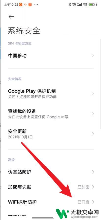 小米手机如何关闭网络防护 小米手机如何关闭WIFI探针功能