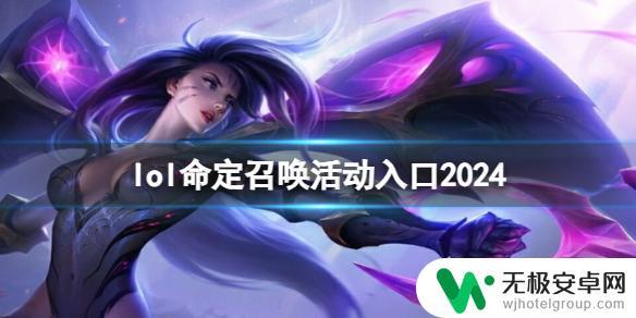 lol命定召唤活动入口2024 《lol》命定召唤活动入口活动时间