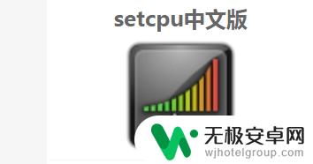 怎么让手机cpu超频 如何安全地手机超频