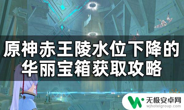 原神赤王陵水位怎么下降 原神赤王陵水位下降攻略