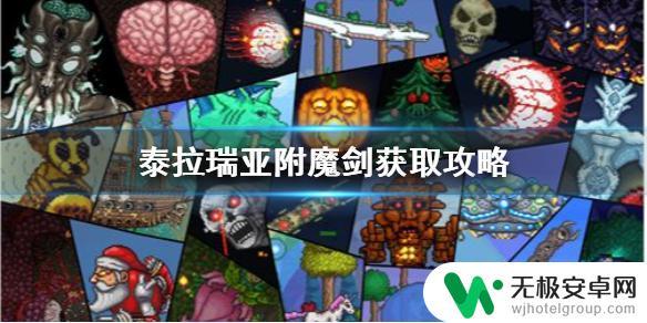 泰拉瑞亚怎么获得附魔剑 泰拉瑞亚附魔剑获取攻略