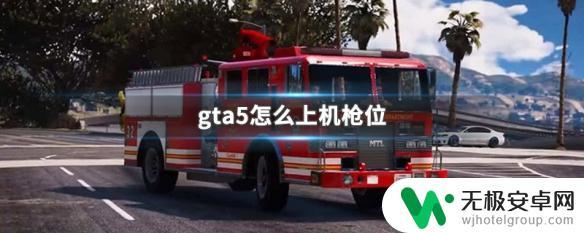 gta5车上的机枪怎么用 GTA5怎么上车顶机枪