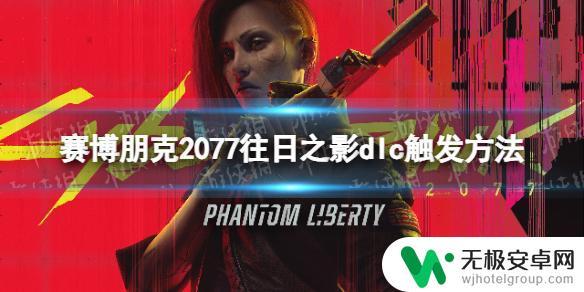 赛博朋克2077怎么进dlc 往日之影dlc触发条件
