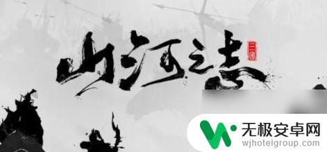 山河之志武将推荐 山河之志最强阵容推荐