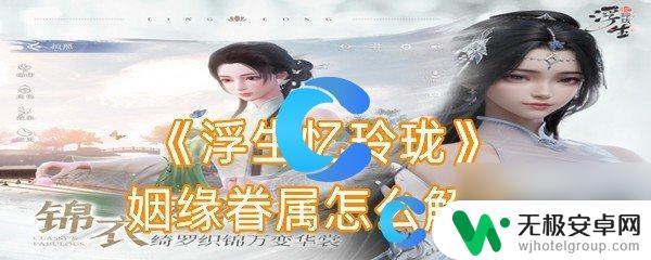 浮生忆玲珑如何离婚 姻缘眷属如何解除《浮生忆玲珑》