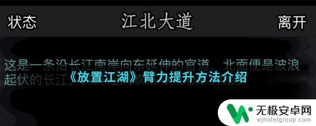 你的江湖如何增加臂力 放置江湖臂力提升攻略