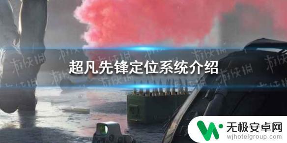 超凡先锋怎么完成定位 超凡先锋定位系统怎么设置