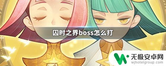 剑与远征囚时之界boss阵容如何打满100m 囚时之界boss攻略