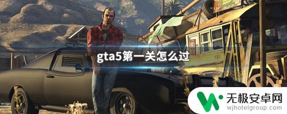 gta5末日第一关怎么过 GTA5第一关怎么打