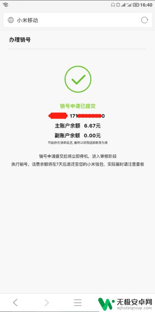如何把广告关闭小米手机 小米移动吃到饱电话卡销号注意事项