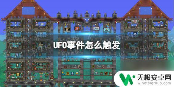 泰拉瑞亚如何快速找到ufo 泰拉瑞亚UFO事件怎么引发