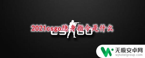 csgo怎么隐身 CSGO隐身指令教程