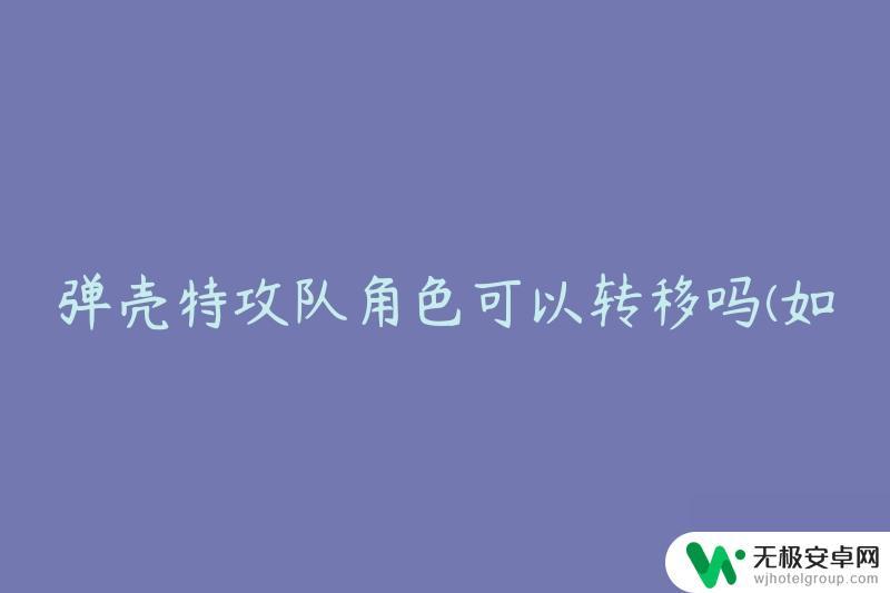 弹壳特攻队怎么登陆其他账号 弹壳特攻队角色转移流程