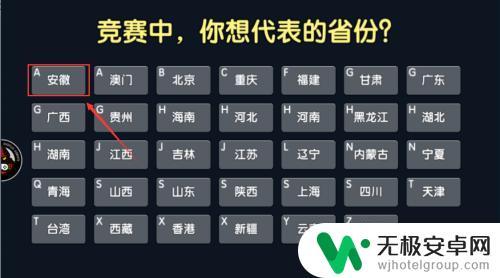 一起优诺怎么隐藏省份 一起优诺游戏代表省份选择方法