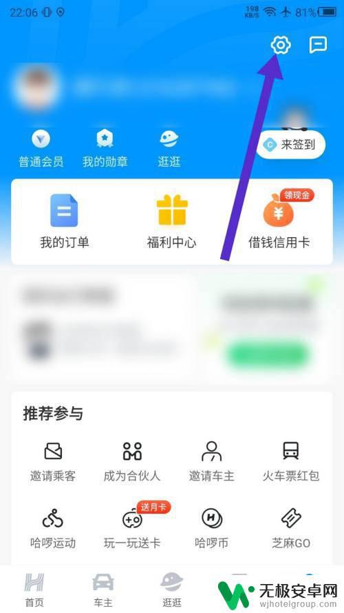 哈喽换电手机位置怎么设置 哈啰出行APP修改家庭位置的方法