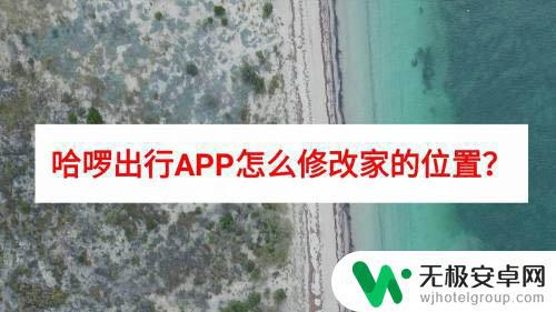 哈喽换电手机位置怎么设置 哈啰出行APP修改家庭位置的方法