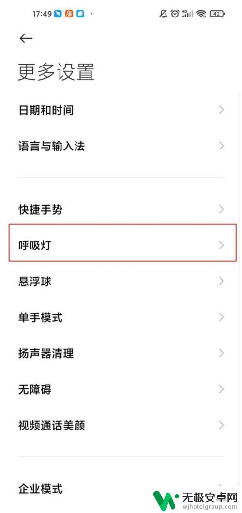 小米手机呼吸灯在哪里设置 小米手机呼吸灯设置教程