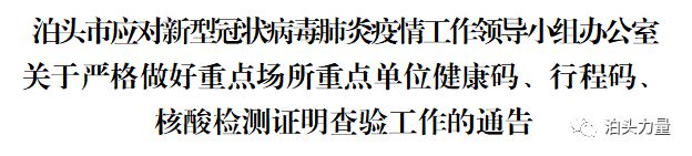 如何手机返泊头市报备 重点场所查验两码一核酸要求