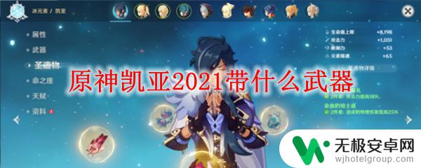 原神凯亚武器四星 原神凯亚2021最佳武器选择