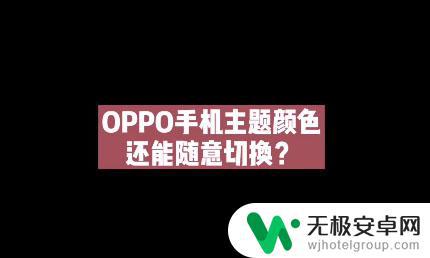 oppo手机的屏幕色彩怎样调整 oppo手机如何更改主题颜色