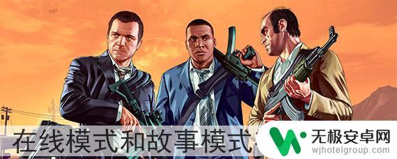 gta5线上故事模式 GTA5在线模式和故事模式的区别在哪里