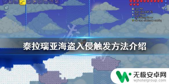 泰拉瑞亚海盗入侵怎么搞 泰拉瑞亚海盗入侵触发方法