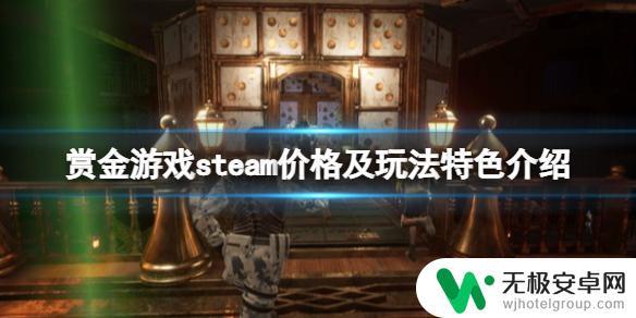 steam赏金 《赏金游戏》steam多少钱