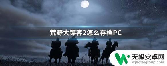 荒野大镖客2退出如何保存 PC版荒野大镖客2存档方法