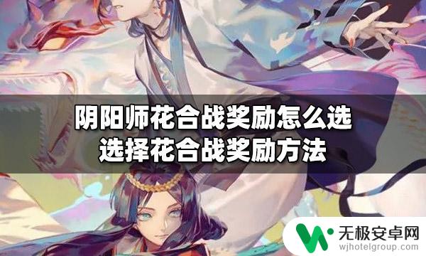 阴阳师花合战选什么奖励 阴阳师花合战奖励选择攻略