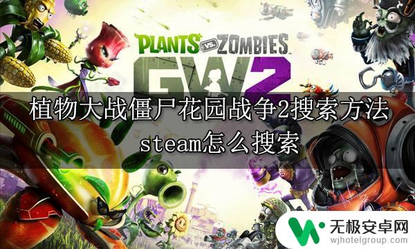 花园战争该怎么在steam上搜索 植物大战僵尸花园战争2 steam优惠活动