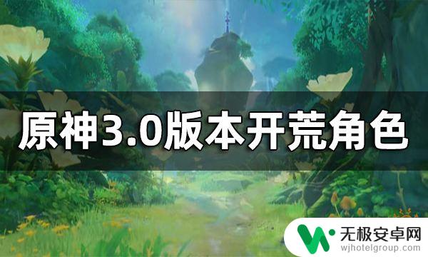 原神须弥带什么属性好 原神3.0版本开荒角色推荐