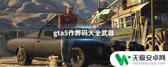 gta5怎么用作弊码枪 GTA5作弊码大全武器列表