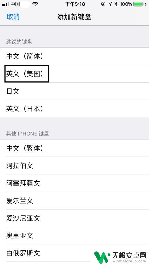 苹果手机如何用英语打字 苹果手机添加新的语言输入法步骤