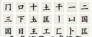 非凡的大多数国找出21个字汉字 国字中的21个字