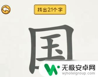 非凡的大多数国找出21个字汉字 国字中的21个字