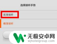 小米手机接电话滑动模式怎么改 小米红米如何改变接电话滑动方向