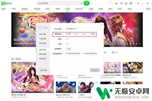 手机爱奇艺投屏怎么调整屏幕比例尺寸 爱奇艺画面比例调整方法