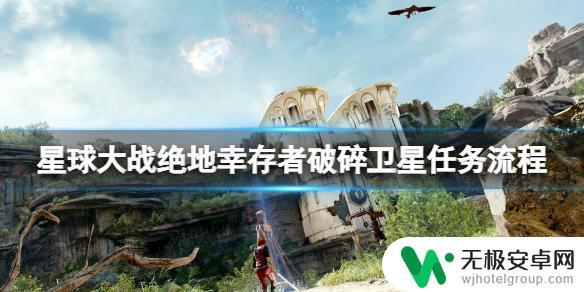 星球大战绝地最后训练怎么过 星球大战绝地幸存者破碎卫星任务流程详解