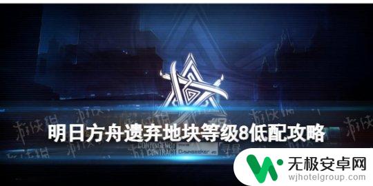 明日方舟遗弃地块攻略 3月2日遗弃地块等级8攻略