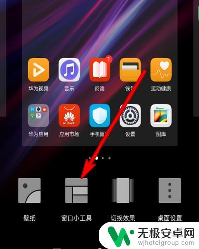 手机窗口小工具怎么设置 华为手机窗口小工具设置方法